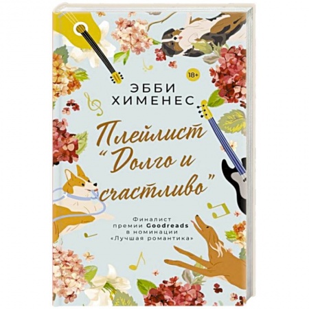 Зарубежный любовный роман, книга Плейлист 'Долго и счастливо' купить по скидке