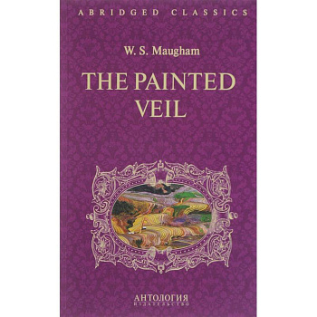 Уильям Моэм: The Painted Veil Уильям Моэм: The Painted Veil