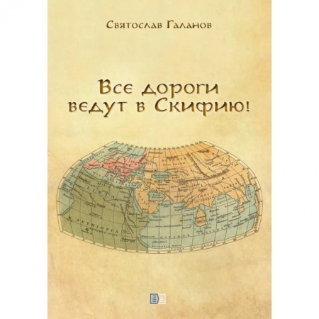 От Руси до России, книга Все дороги ведут в Скифию! купить по скидке
