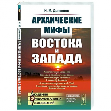 Нетрадиционные исторические теории и гипотезы, книга Архаические мифы Востока и Запада купить по скидке