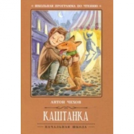 Повести и рассказы о животных, книга Каштанка купить по скидке