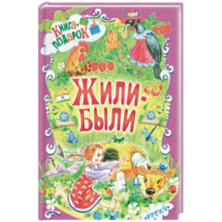 Сказки и истории для малышей, книга Жили-были купить по скидке