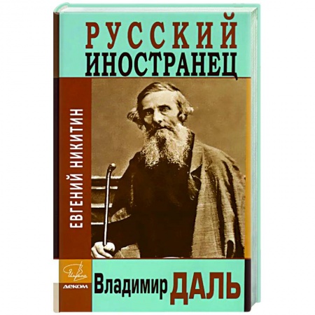 Мемуары, биографии деятелей науки, книга Русский иностранец Владимир Даль купить по скидке