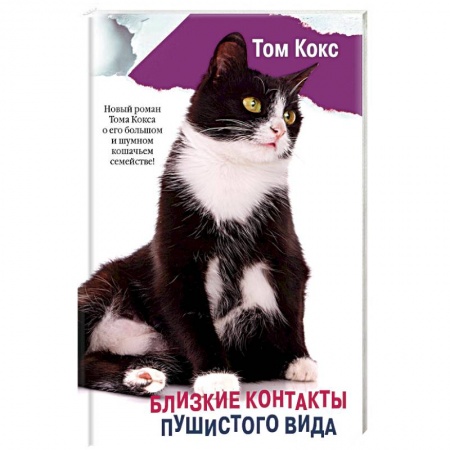 Зарубежная современная проза, книга Близкие контакты пушистого вида купить по скидке