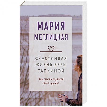 Отечественный любовный роман, книга Счастливая жизнь Веры Тапкиной купить по скидке