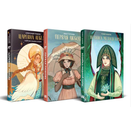 Русская классика для детей, книга Комплект из 3 книг: Хозяйка Медной горы (сборник сказов Павла Бажова). Первая любовь (Сборник произведений). Царевна Лебедь (сборник сказок и поэм) купить по скидке