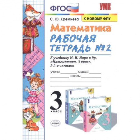 Математика. Алгебра. Геометрия, книга Математика. 3 класс. Рабочая тетрадь №2 к учебнику М.И. Моро и др. ФГОС купить по скидке