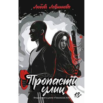Пропасти улиц. Вторая книга цикла. Поколение XXI