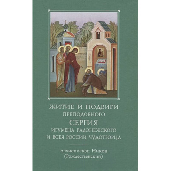Житие и подвиги преподобного и богоносного отца нашего Сергия, игумена Радонежского и всея России