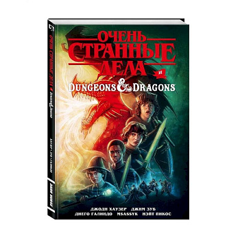 Очень странные дела и Dungeons & Dragons