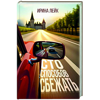 Сто способов сбежать