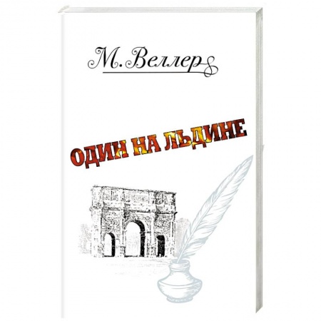 Русская современная проза, книга Один на льдине купить по скидке