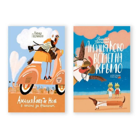 Приключения. Детективы, книга Комплект из двух книг: 'Амалия Коко де Нель в погоне за временем', 'Амалия Коко встает на крыло' купить по скидке