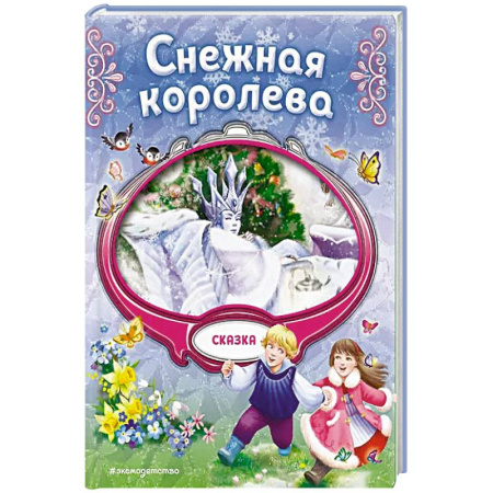 Сказки, книга Снежная королева купить по скидке