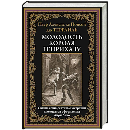 Зарубежная классика, книга Молодость короля Генриха IV купить по скидке