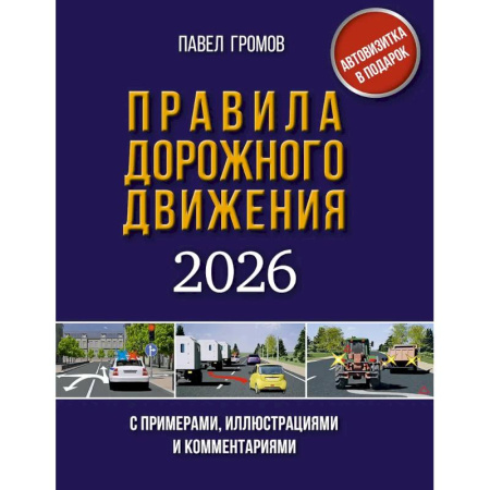 ПДД. КоАП, книга Правила дорожного движения с примерами, иллюстрациями и комментариями на 2026 год. Автовизитка в подарок купить по скидке