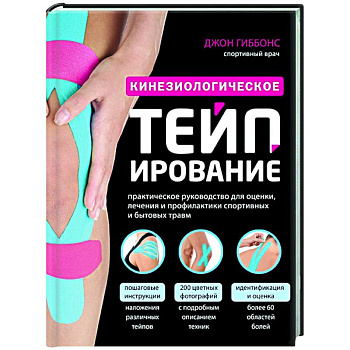 Кинезиологическое тейпирование