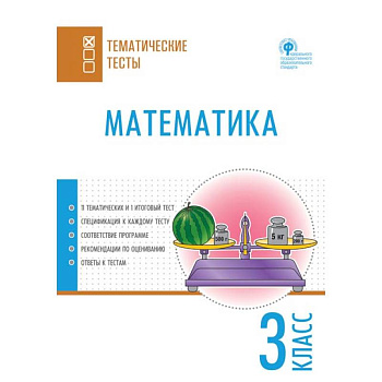 Математика. 3 класс. Тематические тесты