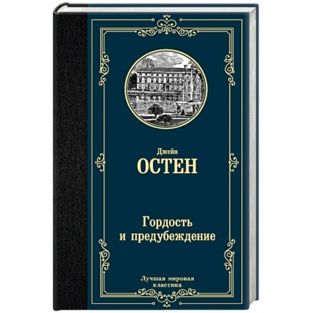 Зарубежная классика, книга Гордость и предубеждение купить по скидке
