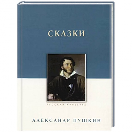 Русская классика, книга Сказки купить по скидке