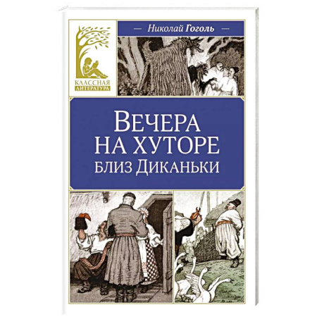 Русская классика, книга Вечера на хуторе близ Диканьки купить по скидке