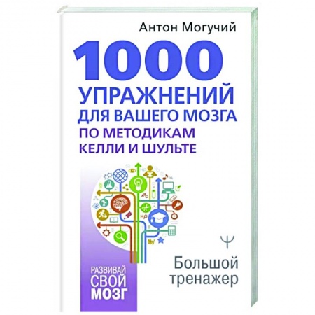 Практическая психология, книга 1000 упражнений для вашего мозга по методикам Келли и Шульте. Большой тренажер купить по скидке