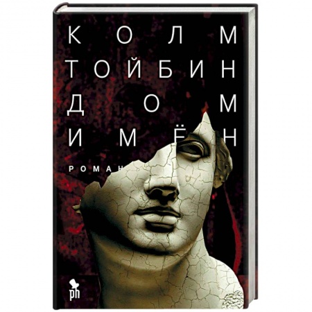 Исторический роман, книга Дом имен купить по скидке