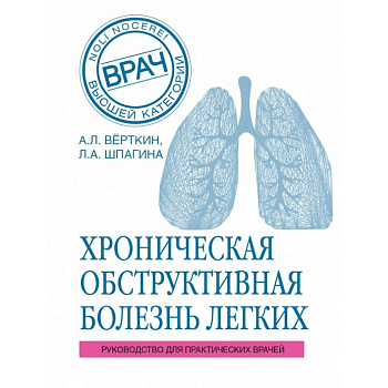 ХОБЛ. Руководство для практических врачей