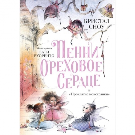 Сказки зарубежных писателей, книга Пенни Ореховое Сердце и Проклятие монстрянки купить по скидке