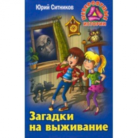 Приключения. Детективы, книга Загадки на выживание купить по скидке