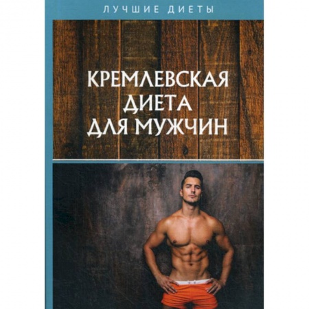 Питание при заболеваниях, книга Кремлевская диета для мужчин купить по скидке