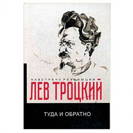 Автобиографии, книга Туда и обратно купить по скидке