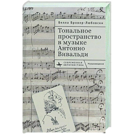 Теория и история музыки, книга Тональное пространство в музыке Антонио Вивальди купить по скидке