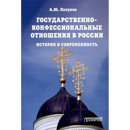 От Руси до России, книга Государственно-конфессиональные отношения в России купить по скидке