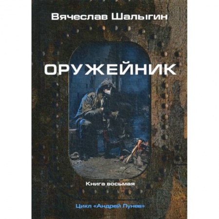 Мистика, ужасы, книга Оружейник купить по скидке