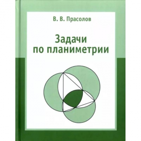 Математика. Алгебра. Геометрия, книга Задачи по планиметрии. купить по скидке
