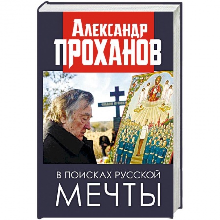 Русская современная проза, книга В поисках русской мечты купить по скидке