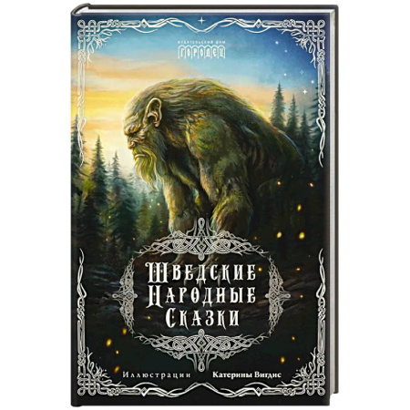 Сказки народов мира, книга Шведские народные сказки купить по скидке