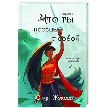 Что ты несешь с собой. Книга 1