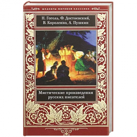 Русская классика, книга Мистические произведения русских писателей купить по скидке