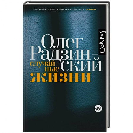 Мемуары, биографии деятелей культуры, искусства, книга Случайные жизни купить по скидке