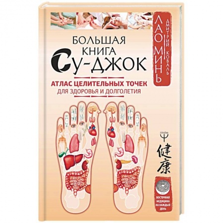 Массаж: лечебный, восточный, книга Большая книга Су-джок. Атлас целительных точек для здоровья и долголетия купить по скидке