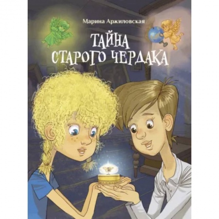 Приключения. Детективы, книга Тайна старого чердака купить по скидке
