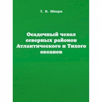 Осадочный чехол северных районов Атлантического и Тихого океанов