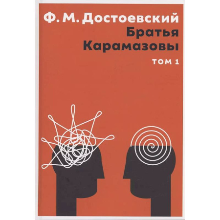 Русская классика, книга Братья Карамазовы. В 2 том. Том 1 купить по скидке