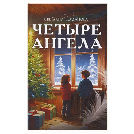 Сказки отечественных писателей, книга Четыре ангела купить по скидке