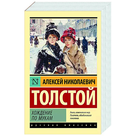 Русская классика, книга Хождение по мукам купить по скидке