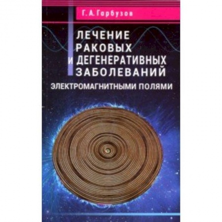 Общие работы. Лекарственные растения, книга Лечение раковых и дегенеративных заболеваний электромагными полями купить по скидке