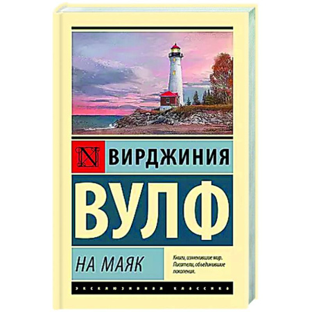 Зарубежная классика, книга На маяк купить по скидке