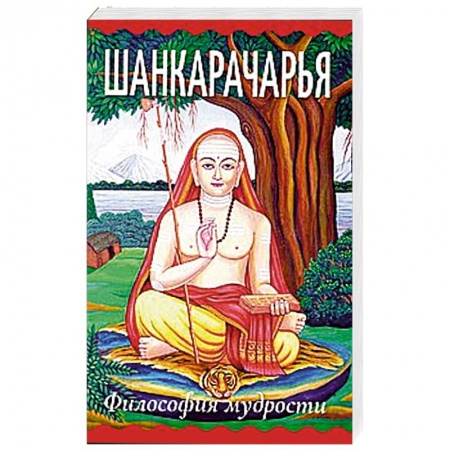 Эзотерические учения, книга Шанкарачарья. Философия мудрости купить по скидке